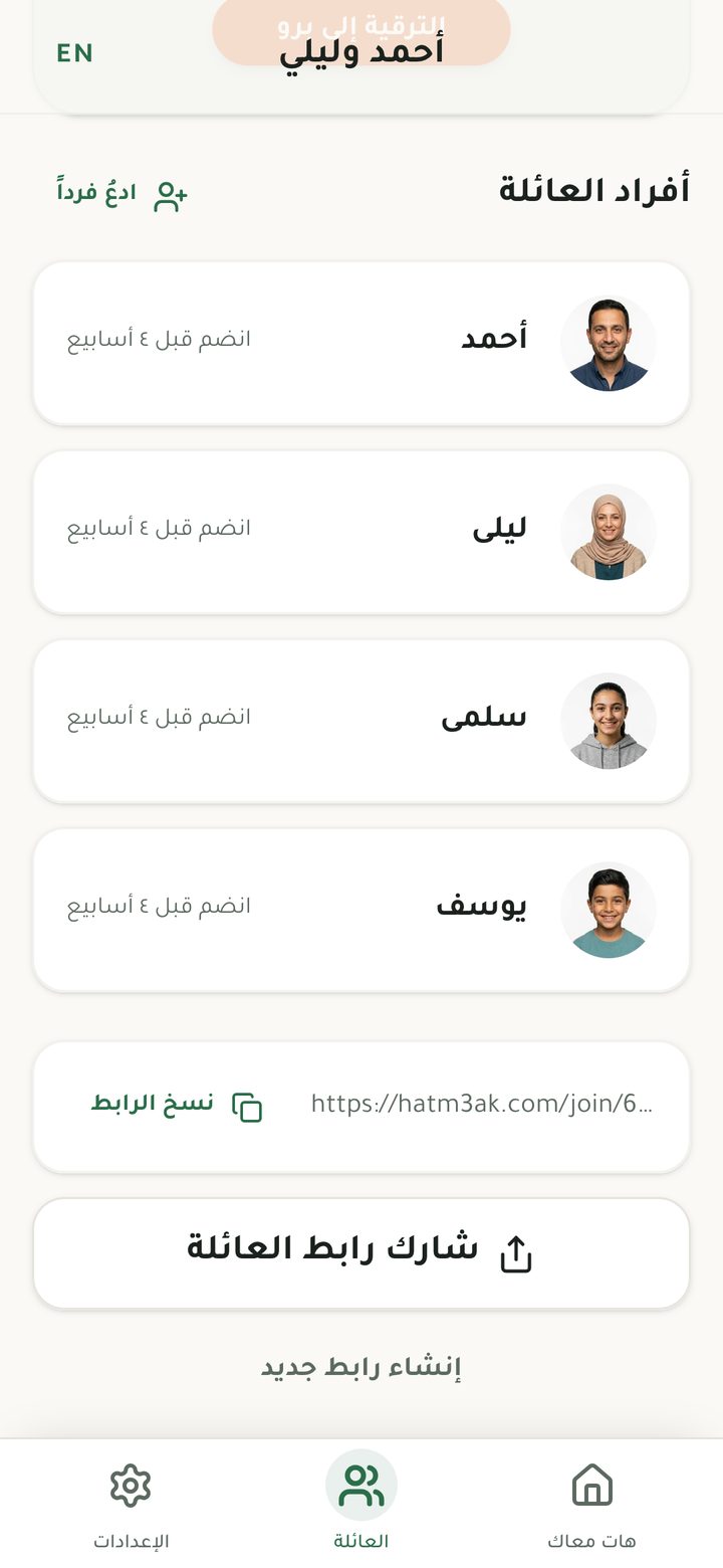 صفحة العائلة وزر شارك رابط العائلة