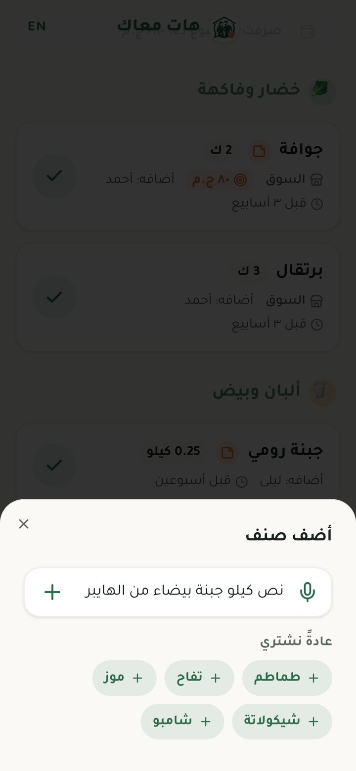 إضافة صنف بالصوت أو بالكتابة